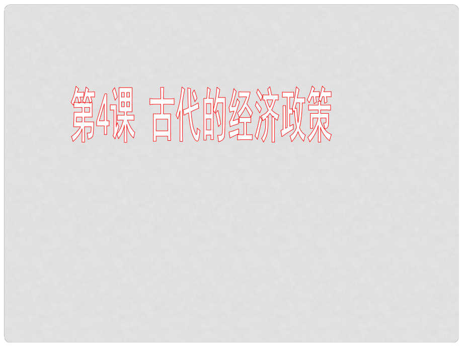 湖南師大附中高考?xì)v史總復(fù)習(xí) 第4課 古代的經(jīng)濟(jì)政策課件 新人教版_第1頁