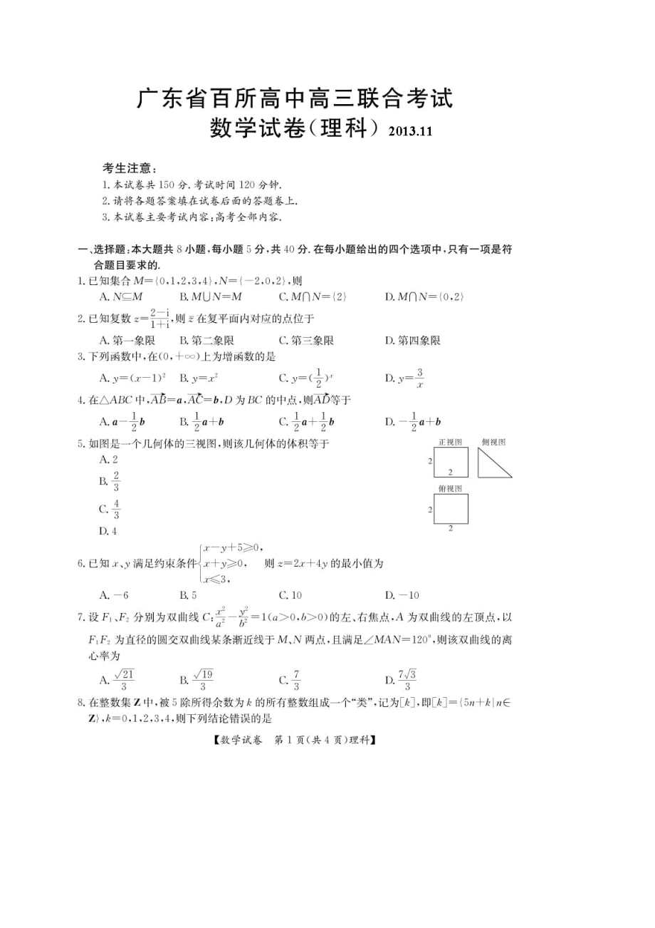 广东省百所高中高三11月联考数学理试题扫描版含答案_第1页
