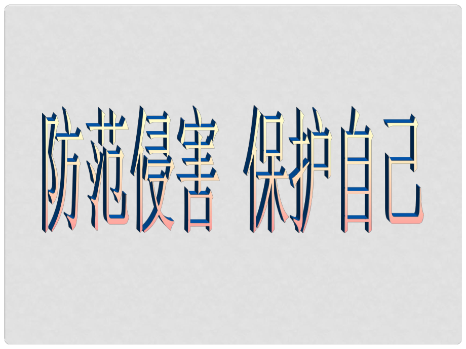 七年級政治上冊 第9課 第二框 防范侵害保護自己課件1 新人教版_第1頁