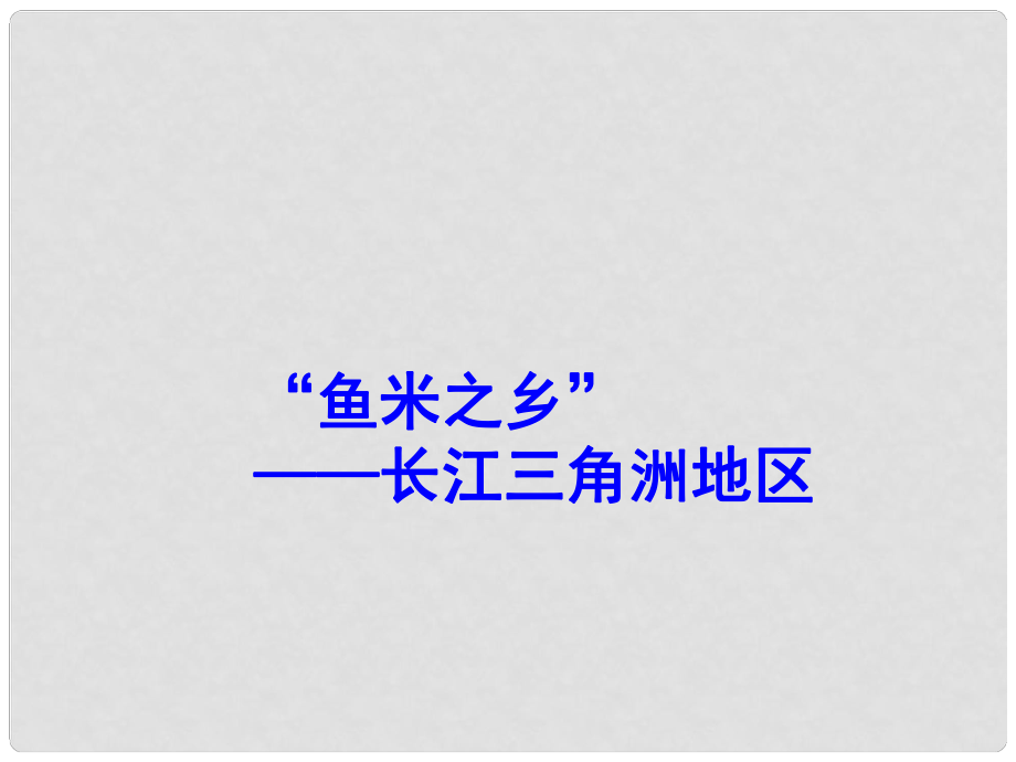 八年级地理下册 第七章 第二节 “鱼米之乡”——长江三角洲地区课件 （新版）新人教版_第1页