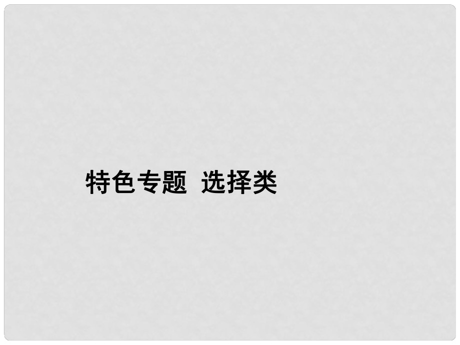 高考生物二輪專題模板精講 選擇類課件_第1頁(yè)