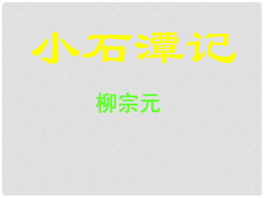 浙江省溫州市蒼南縣錢庫(kù)鎮(zhèn)第三中學(xué)八年級(jí)語(yǔ)文下冊(cè) 第26課《小石潭記》課件 新人教版_第1頁(yè)