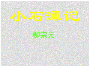 浙江省溫州市蒼南縣錢庫鎮(zhèn)第三中學八年級語文下冊 第26課《小石潭記》課件 新人教版