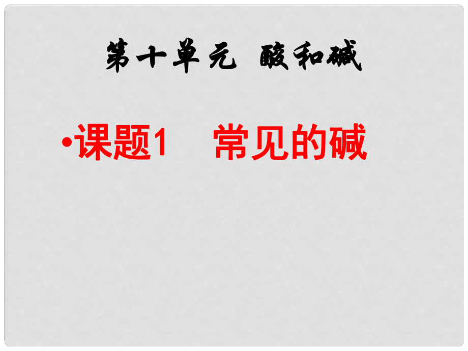 山東省東營市墾利縣黃河口鎮(zhèn)中學(xué)九年級化學(xué)下冊 常見的堿課件 新人教版_第1頁