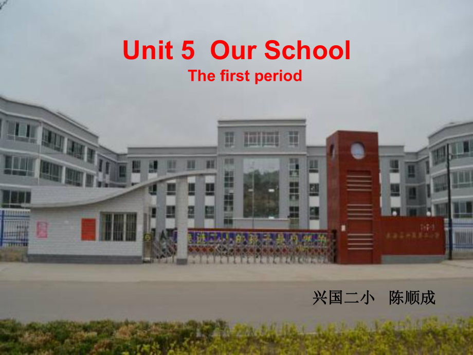 陜旅版小學(xué)英語四年級上冊Unit 5Our School課件1_第1頁