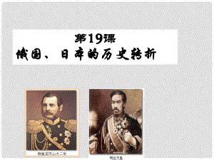 九年級歷史上冊 第6單元第19課 俄國、日本的歷史轉折課件 新人教版