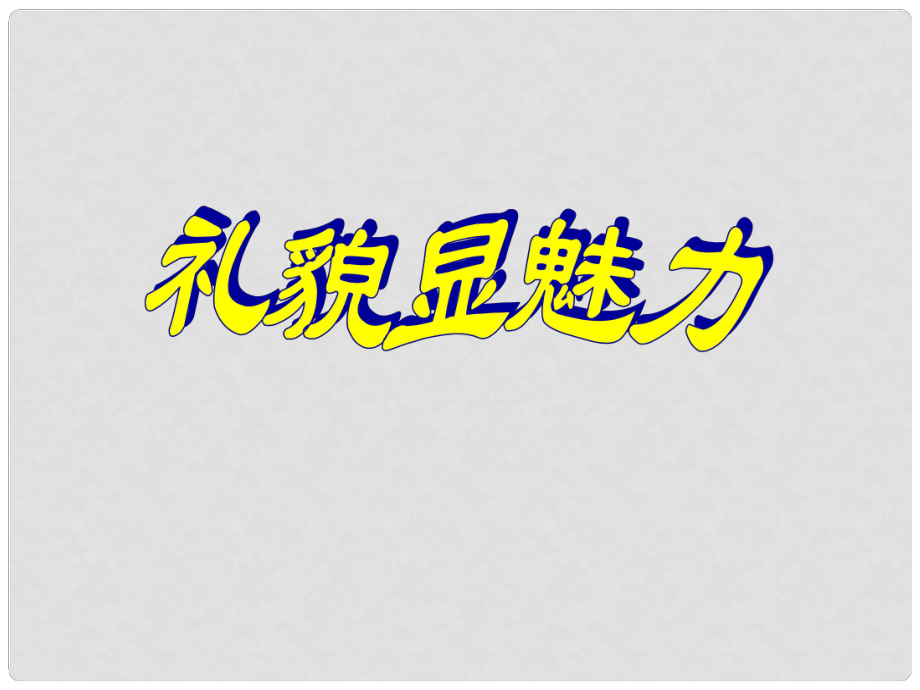 內(nèi)蒙古阿魯科爾沁旗天山第六中學八年級政治上冊 第七課 第一框 禮貌顯魅力課件 新人教版_第1頁