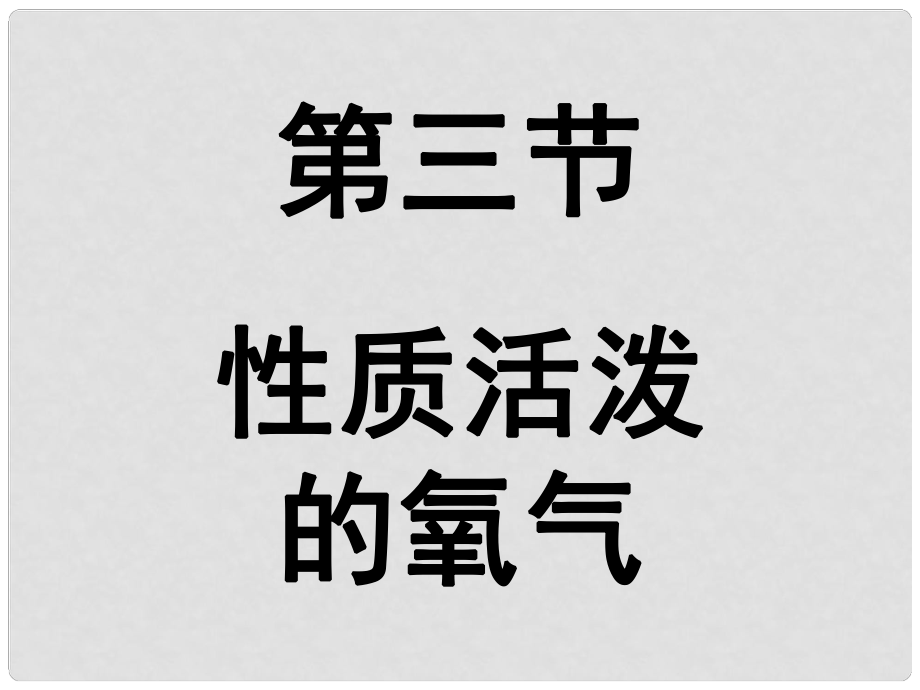 山東省招遠(yuǎn)市金嶺鎮(zhèn)邵家初級(jí)中學(xué)九年級(jí)化學(xué)上冊(cè) 3.3 性質(zhì)活潑的氧氣課件 魯教版_第1頁(yè)