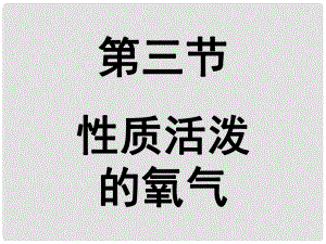 山東省招遠(yuǎn)市金嶺鎮(zhèn)邵家初級(jí)中學(xué)九年級(jí)化學(xué)上冊(cè) 3.3 性質(zhì)活潑的氧氣課件 魯教版