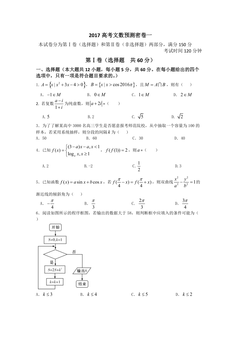 【大師特稿】高考預測密卷1文數(shù)試卷含答案解析_第1頁