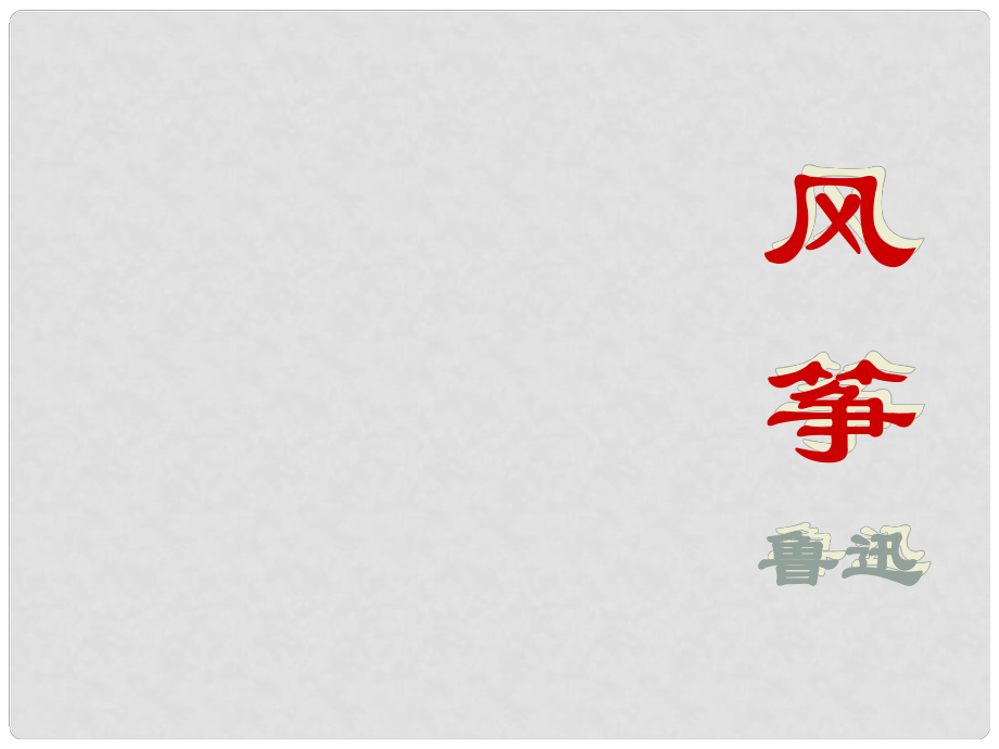 重庆市云阳县水口初级中学七年级语文上册 21 风筝课件 新人教版_第1页