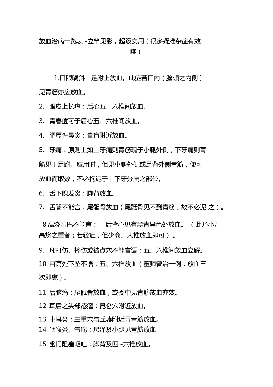 放血治病一覽表-立竿見影,超級實用很多疑難雜癥有效哦_第1頁