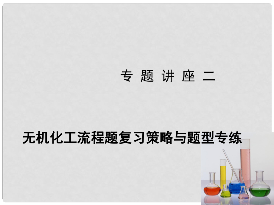 高考化學新一輪總復習 專題講座二 無機化工流程題復習策略與題型專練課件_第1頁