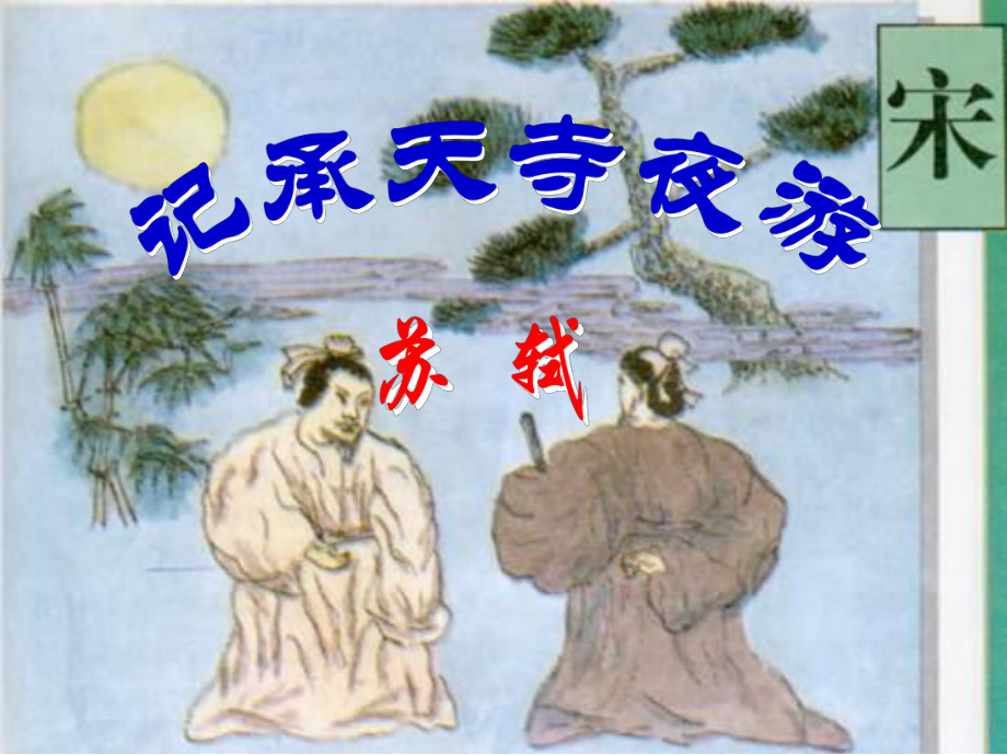 河南省范縣白衣閣鄉(xiāng)二中八年級語文上冊 27《記承天寺夜游》課件 新人教版_第1頁