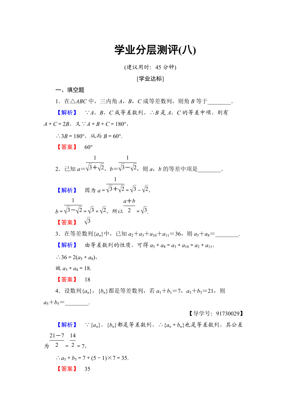 高中數(shù)學(xué)蘇教版必修5學(xué)業(yè)分層測(cè)評(píng)8 等差數(shù)列的性質(zhì) Word版含解析_第1頁(yè)