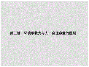 新高考地理第一輪總復(fù)習(xí) 6.3環(huán)境承載力與人口合理容量的區(qū)別知識(shí)講解課件