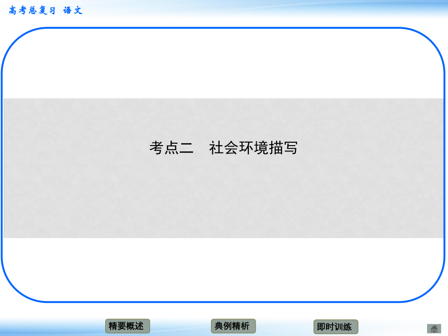 高考語文新一輪總復(fù)習(xí)考點突破 第六章第三節(jié) 分析小說環(huán)境 考點二 社會環(huán)境描寫課件_第1頁