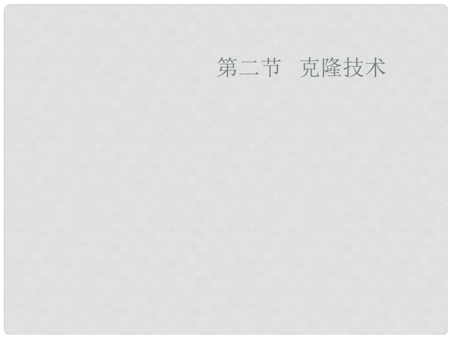 四川省崇州市白頭中學八年級生物下冊 第二節(jié) 克隆技術課件 濟南版_第1頁