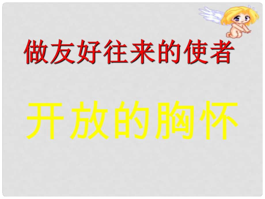 湖南省邵陽(yáng)市第五中學(xué)八年級(jí)政治上冊(cè) 第三單元 第五課 第二框 做友好往來(lái)的使者課件 新人教版_第1頁(yè)