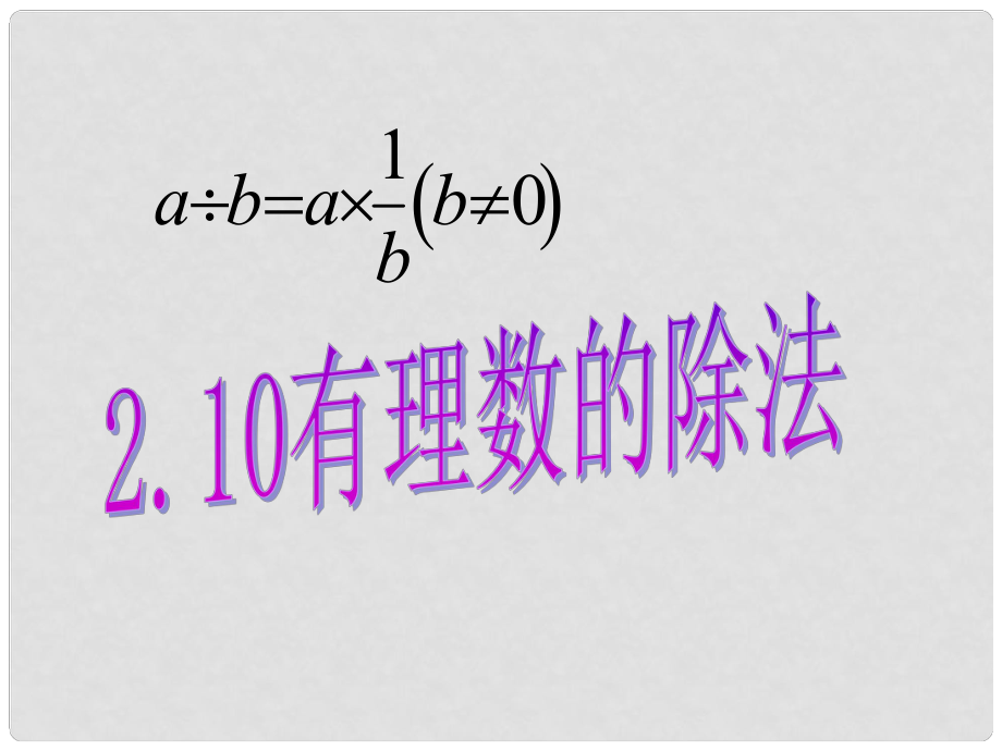 湖南省耒陽(yáng)市七年級(jí)數(shù)學(xué) 有理數(shù)的除法課件_第1頁(yè)