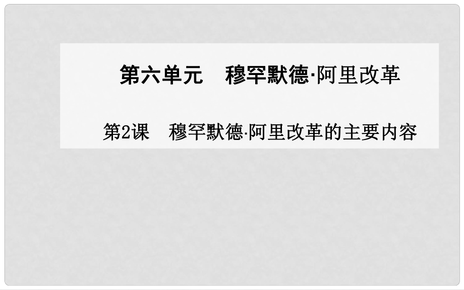 高中歷史 第2課 穆罕默德 阿里改革的主要內(nèi)容課件 新人教版選修1_第1頁(yè)