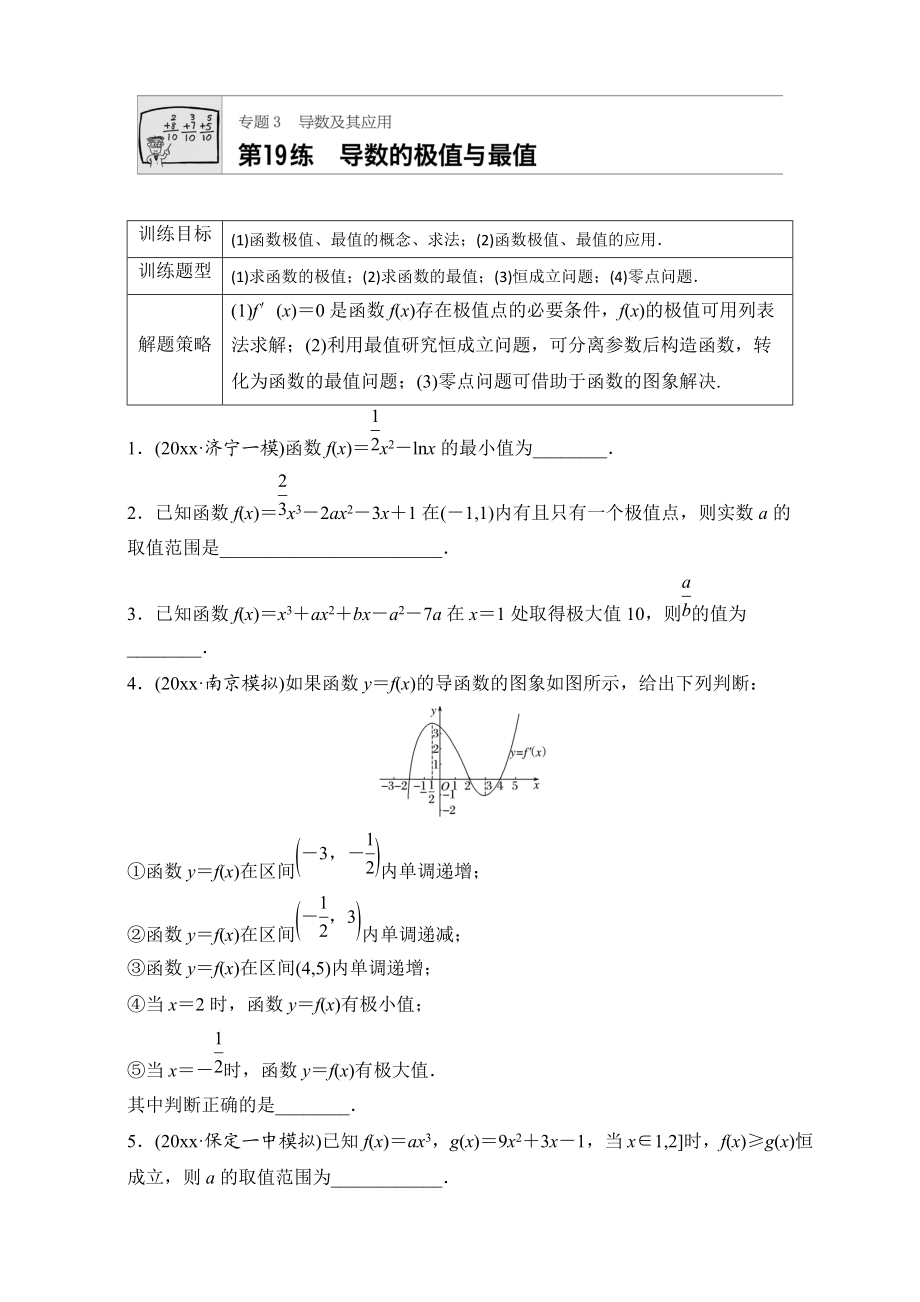 高考數(shù)學(xué) 江蘇專用理科專題復(fù)習(xí)：專題專題3 導(dǎo)數(shù)及其應(yīng)用 第19練 Word版含解析_第1頁