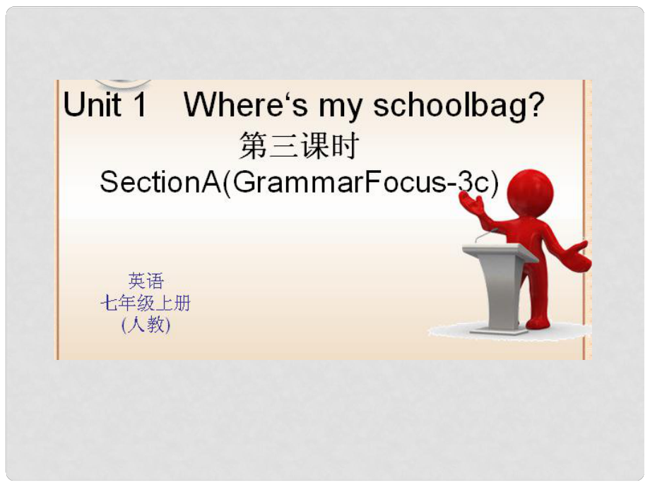 七年級英語上冊 Unit 4 Where is my school？（第3課時）課件 （新版）人教新目標版_第1頁