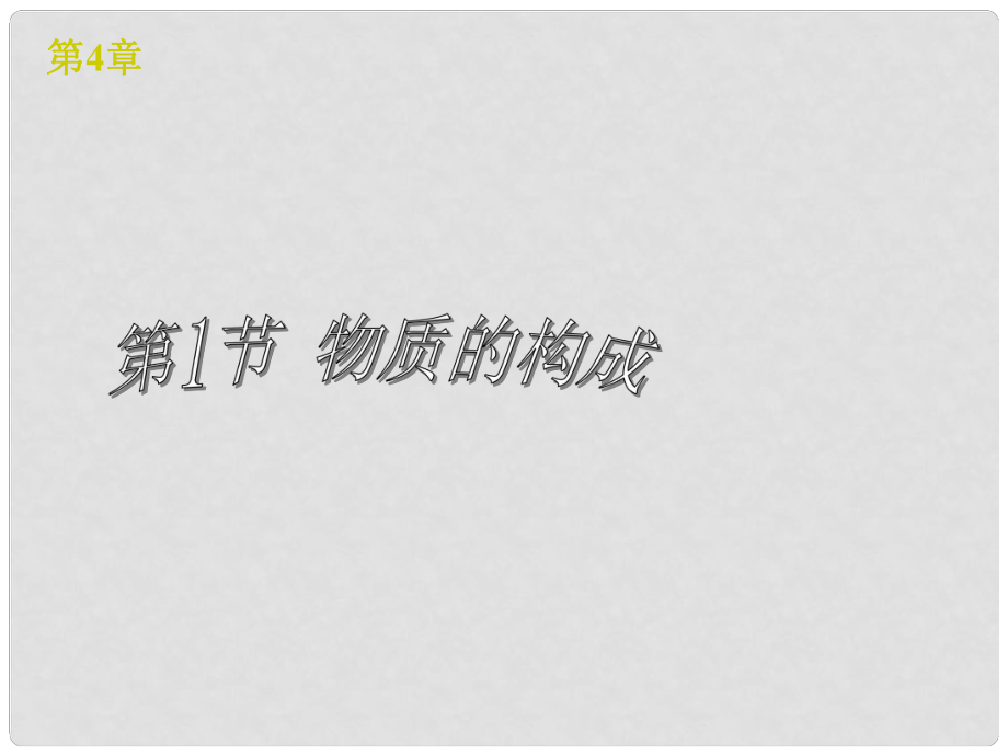 浙江省樂清市育英寄宿學(xué)校七年級科學(xué)上冊 第4章 第1節(jié) 物質(zhì)的構(gòu)成課件 浙教版_第1頁