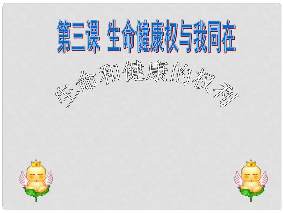 八年級政治下冊 生命和健康的權利課件 人教新課標版_第1頁