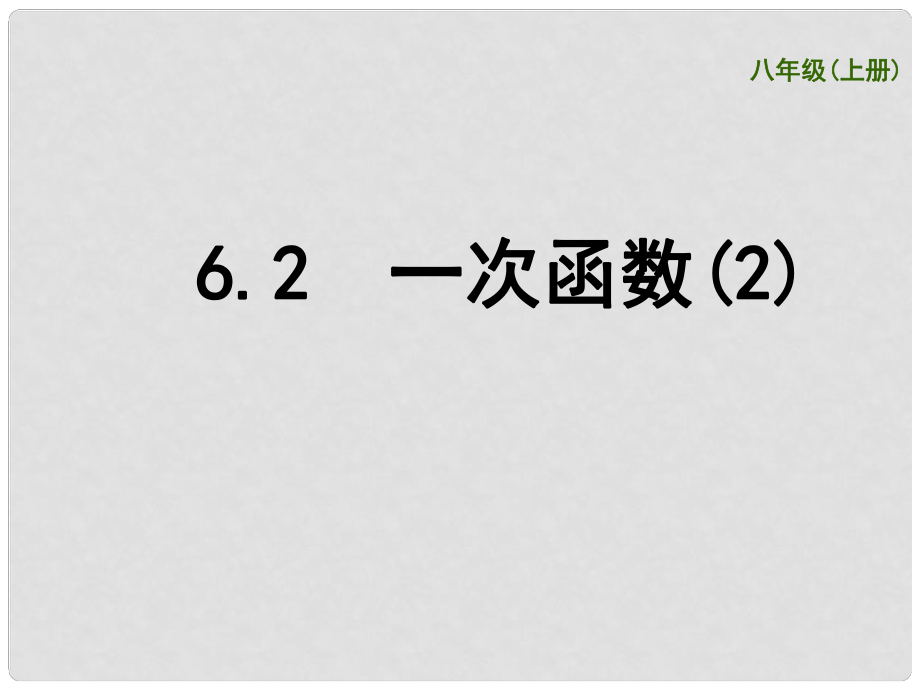 江苏省盐城市亭湖新区实验学校八年级数学上册 6.2 一次函数课件2 （新版）苏科版_第1页