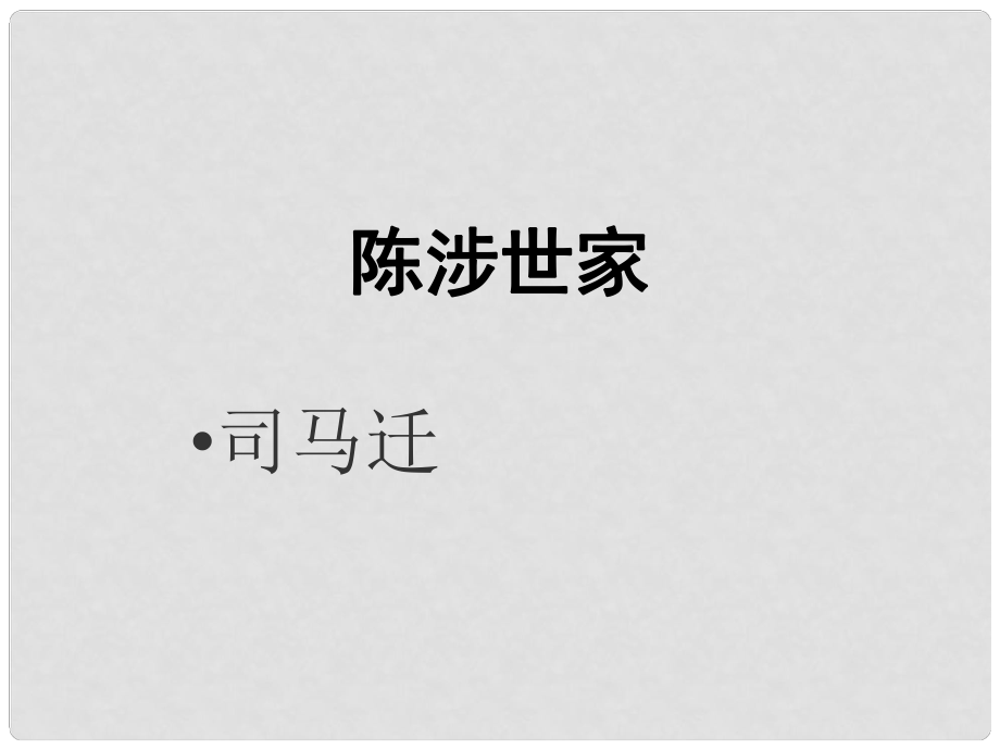 九年級(jí)語文上冊(cè) 21 陳涉世家課件 新人教版_第1頁(yè)