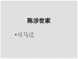 九年級語文上冊 21 陳涉世家課件 新人教版