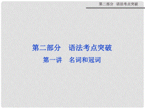 高三英語一輪專項(xiàng)復(fù)習(xí) 第二部分 語法考點(diǎn)突破 第一講 名詞和冠詞課件 新人教版