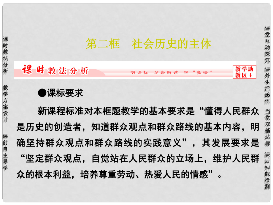 長江作業(yè)高中政治 第十一課 第二框 社會歷史的主體課件 新人教版必修4_第1頁