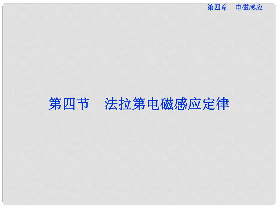 高中物理 第四章第四節(jié) 法拉第電磁感應定律課件 新人教版選修32_第1頁