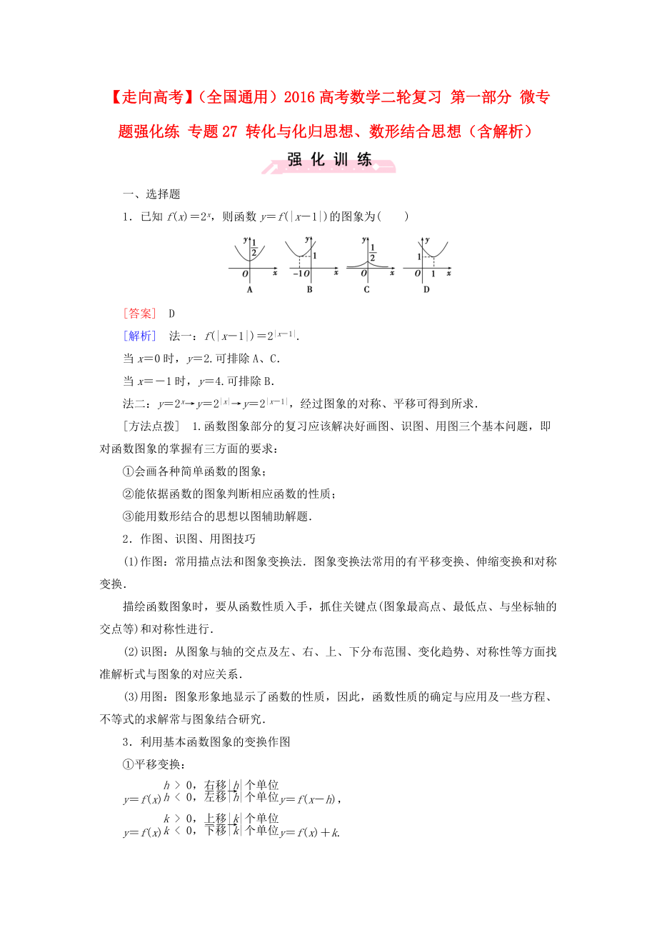 【走向高考】全国通用高考数学二轮复习 第一部分 微专题强化练 专题27 转化与化归思想、数形结合思想含解析_第1页