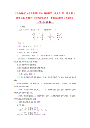 【走向高考】全國通用高考數(shù)學(xué)二輪復(fù)習(xí) 第一部分 微專題強化練 專題27 轉(zhuǎn)化與化歸思想、數(shù)形結(jié)合思想含解析