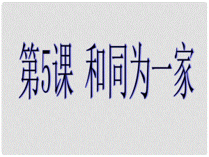 河南師大附中七年級歷史下冊 第5課 和同為一家課件 新人教版