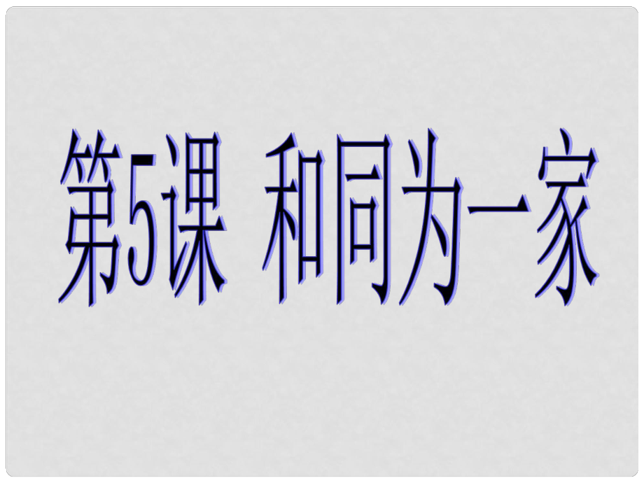 河南師大附中七年級歷史下冊 第5課 和同為一家課件 新人教版_第1頁