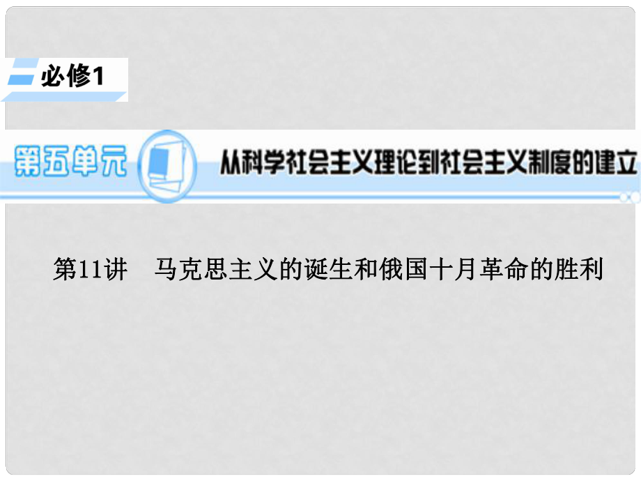 高考历史一轮总复习 第五单元 从科学社会主义理论到社会主义制度的建立课件 新人教版必修1_第1页