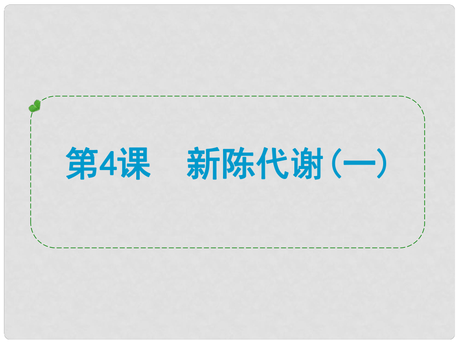 浙江省中考科學(xué)專題復(fù)習(xí) 第4課 新陳代謝一課件_第1頁