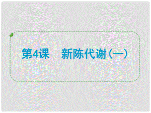 浙江省中考科學(xué)專題復(fù)習(xí) 第4課 新陳代謝一課件