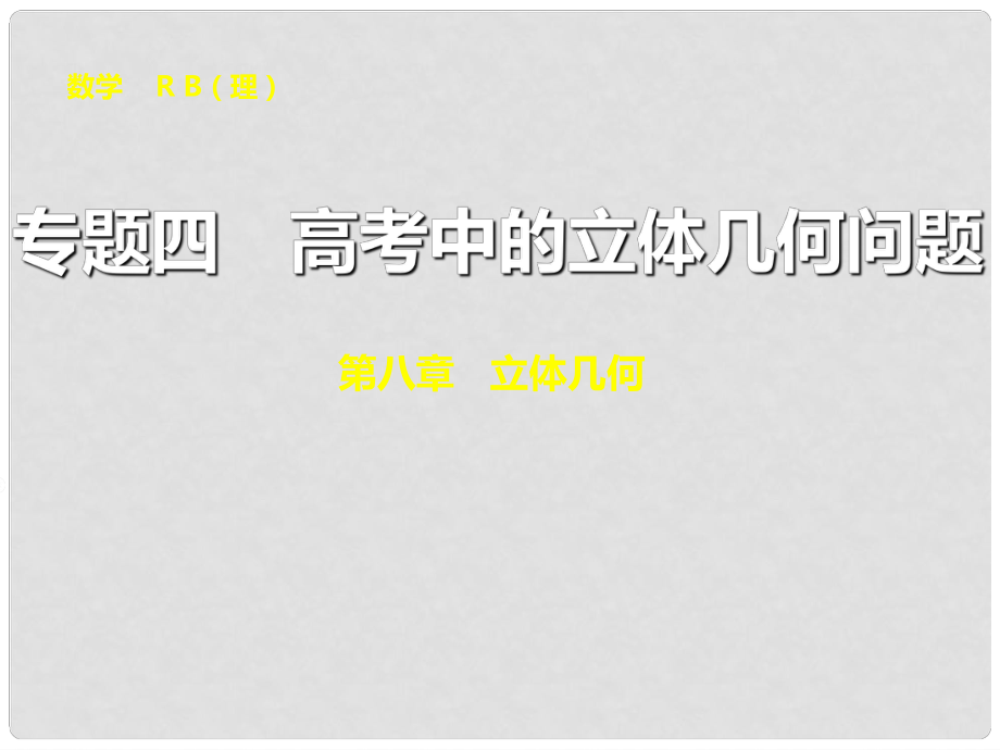 高考數(shù)學總復習 專題四 立體幾何問題課件 理 新人教B版_第1頁