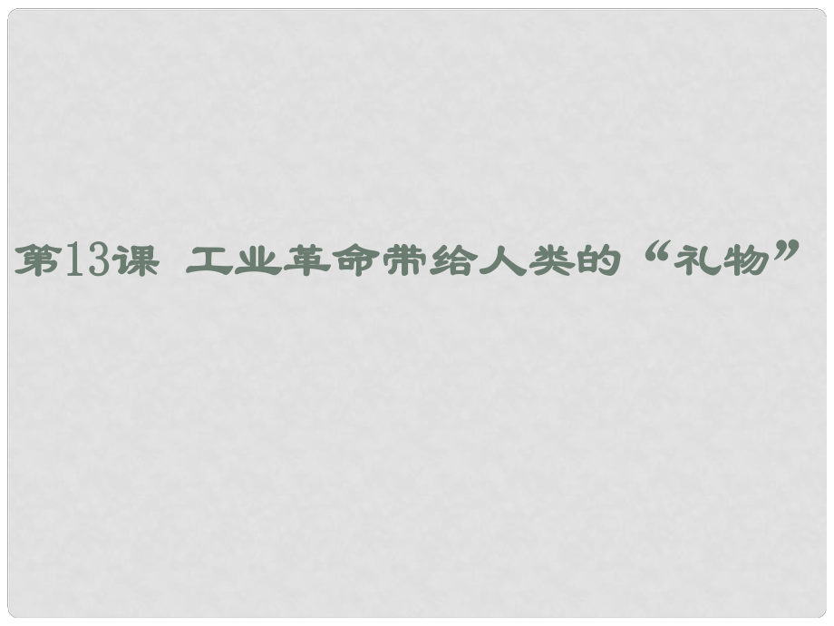 黑龍江省哈爾濱市第四十一中學九年級歷史上冊 第13課 工業(yè)革命帶給人類的“禮物”課件 北師大版_第1頁