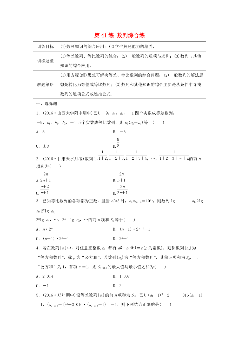 高三數學 第41練 數列綜合練_第1頁