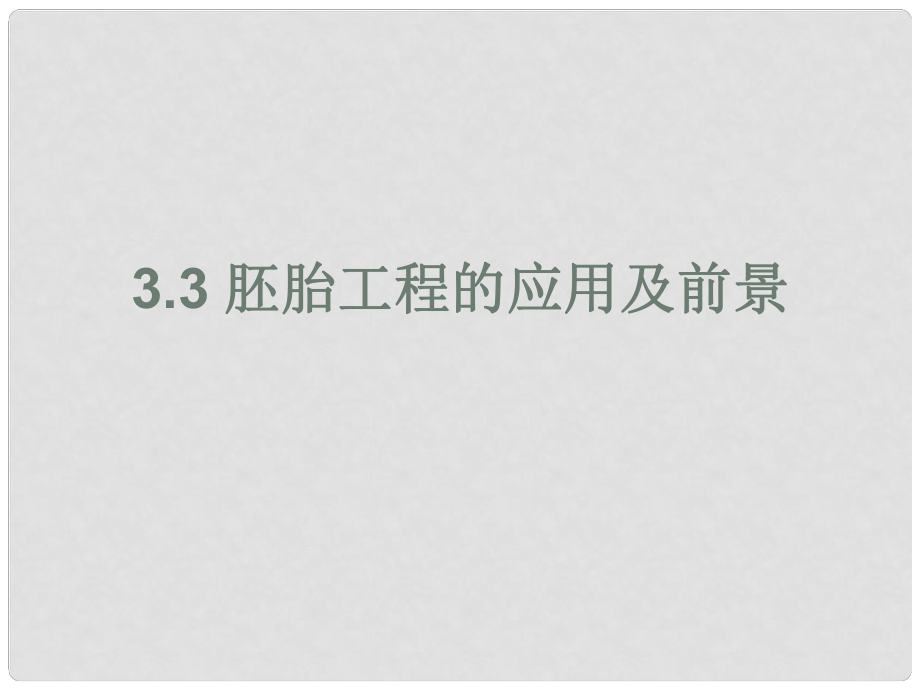 高中生物 專題三第三節(jié) 胚胎工程的應(yīng)用及前景課件 新人教版選修3_第1頁(yè)