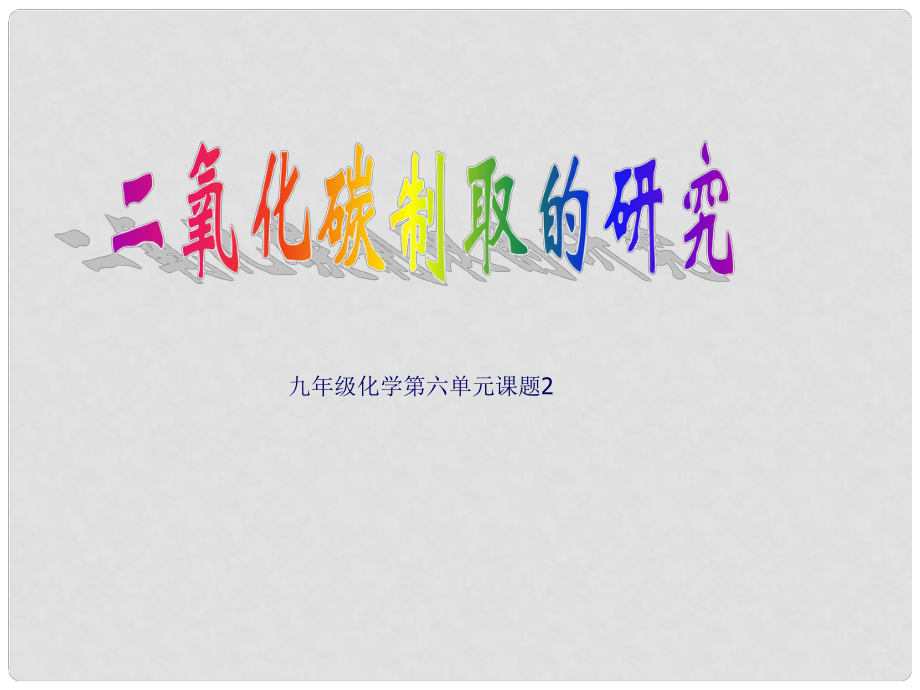 江西省廣豐縣實驗中學九年級化學上冊 第六單元 課題2 二氧化碳制取的研究課件3 （新版）新人教版_第1頁