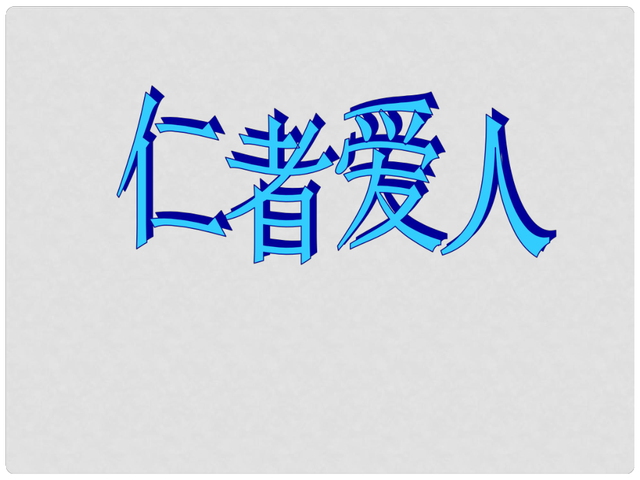 八年級(jí)語(yǔ)文《論語(yǔ)》選讀之《仁者愛(ài)人》 課件_第1頁(yè)