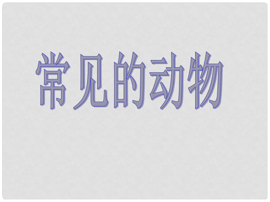 浙江省衢州市石梁中學(xué)七年級(jí)科學(xué)上冊(cè) 2.4 常見(jiàn)的動(dòng)物課件 浙教版_第1頁(yè)