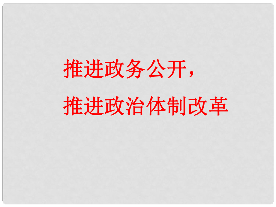 福建省廈門(mén)市同安第二十四中學(xué)高考政治一輪復(fù)習(xí) 政務(wù)公開(kāi)課件_第1頁(yè)